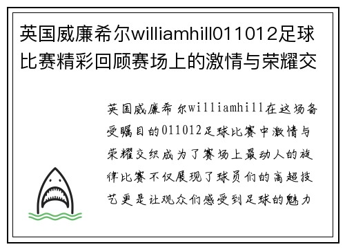 英国威廉希尔williamhill011012足球比赛精彩回顾赛场上的激情与荣耀交织让我们一起见证这场盛宴
