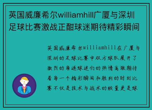 英国威廉希尔williamhill广厦与深圳足球比赛激战正酣球迷期待精彩瞬间与胜利时刻