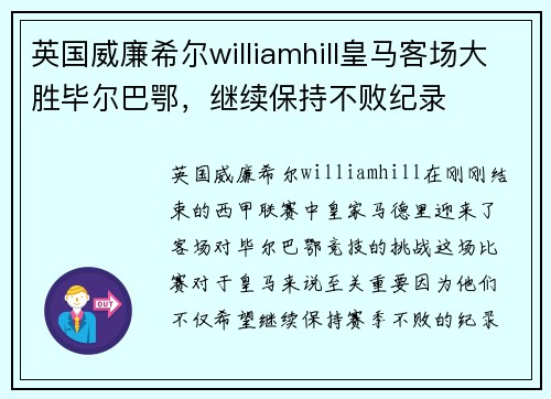 英国威廉希尔williamhill皇马客场大胜毕尔巴鄂，继续保持不败纪录