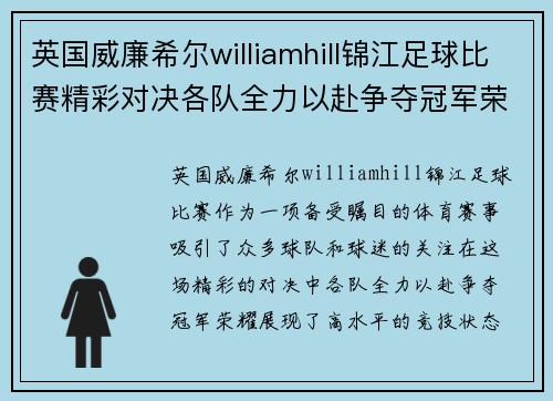 英国威廉希尔williamhill锦江足球比赛精彩对决各队全力以赴争夺冠军荣耀