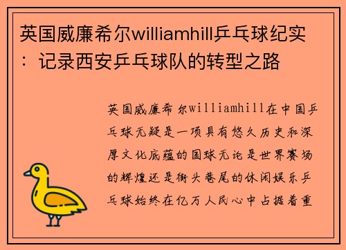 英国威廉希尔williamhill乒乓球纪实：记录西安乒乓球队的转型之路