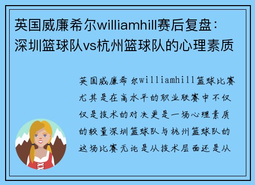 英国威廉希尔williamhill赛后复盘：深圳篮球队vs杭州篮球队的心理素质