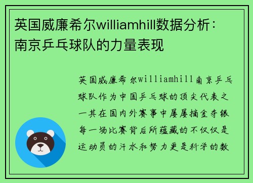 英国威廉希尔williamhill数据分析：南京乒乓球队的力量表现