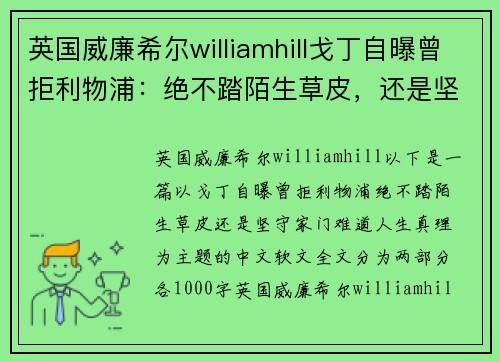 英国威廉希尔williamhill戈丁自曝曾拒利物浦：绝不踏陌生草皮，还是坚守家门难道人生真理