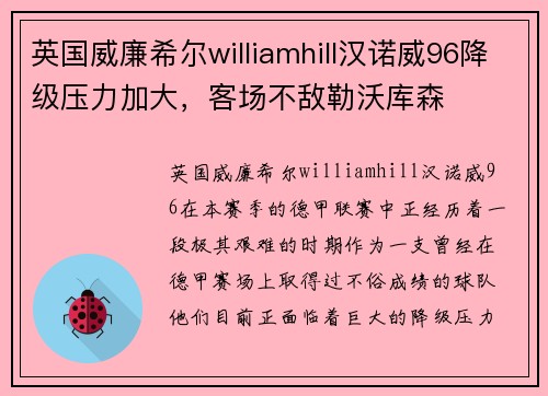 英国威廉希尔williamhill汉诺威96降级压力加大，客场不敌勒沃库森