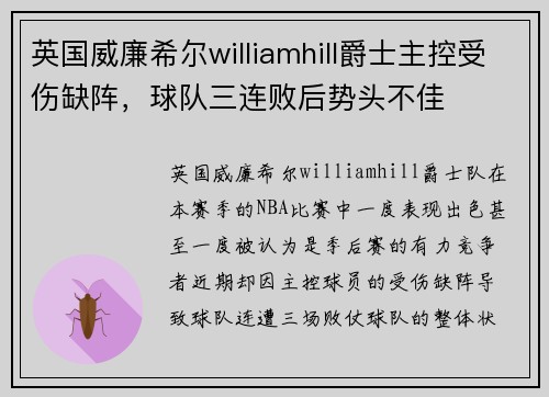 英国威廉希尔williamhill爵士主控受伤缺阵，球队三连败后势头不佳