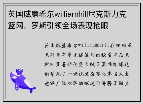 英国威廉希尔williamhill尼克斯力克篮网，罗斯引领全场表现抢眼