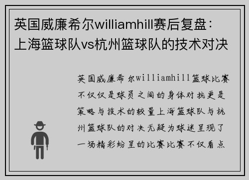 英国威廉希尔williamhill赛后复盘：上海篮球队vs杭州篮球队的技术对决