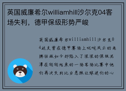 英国威廉希尔williamhill沙尔克04客场失利，德甲保级形势严峻