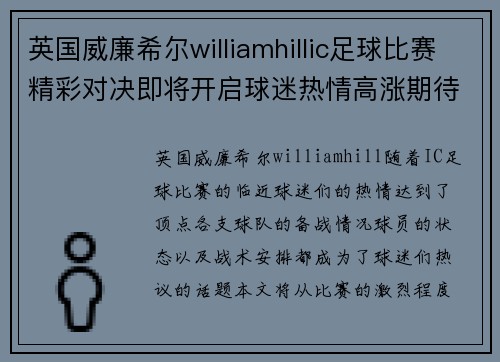 英国威廉希尔williamhillic足球比赛精彩对决即将开启球迷热情高涨期待胜利时刻