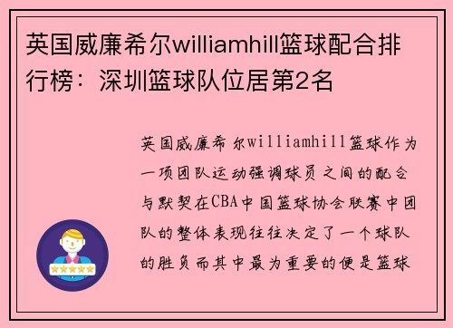 英国威廉希尔williamhill篮球配合排行榜：深圳篮球队位居第2名