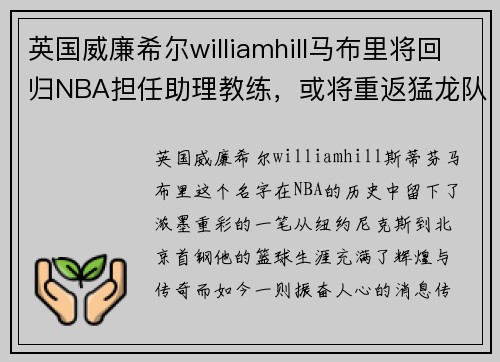 英国威廉希尔williamhill马布里将回归NBA担任助理教练，或将重返猛龙队执教
