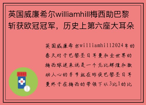 英国威廉希尔williamhill梅西助巴黎斩获欧冠冠军，历史上第六座大耳朵杯终于降临巴黎！