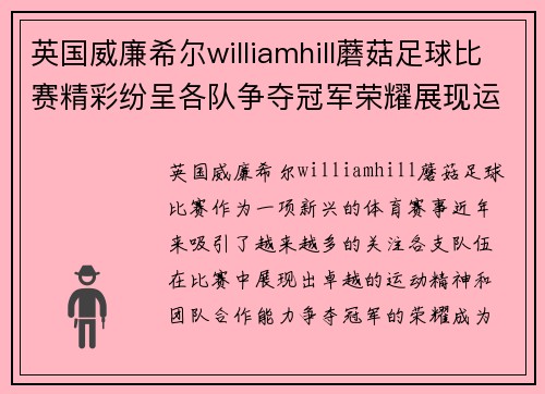 英国威廉希尔williamhill蘑菇足球比赛精彩纷呈各队争夺冠军荣耀展现运动精神