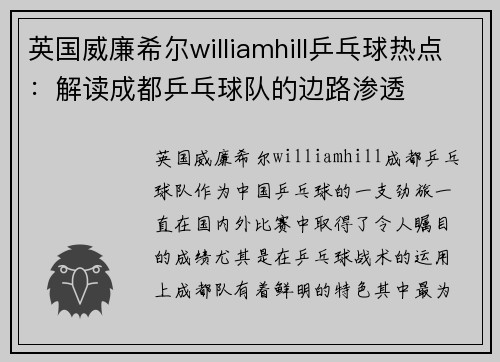 英国威廉希尔williamhill乒乓球热点：解读成都乒乓球队的边路渗透