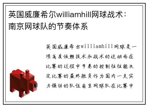 英国威廉希尔williamhill网球战术：南京网球队的节奏体系