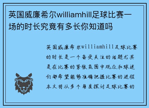 英国威廉希尔williamhill足球比赛一场的时长究竟有多长你知道吗