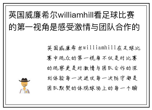 英国威廉希尔williamhill看足球比赛的第一视角是感受激情与团队合作的完美结合