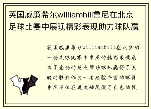 英国威廉希尔williamhill鲁尼在北京足球比赛中展现精彩表现助力球队赢得胜利