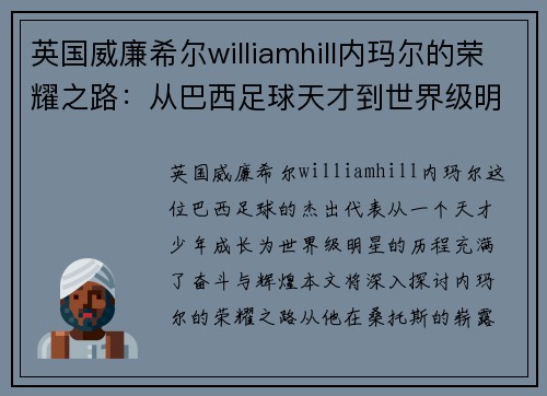 英国威廉希尔williamhill内玛尔的荣耀之路：从巴西足球天才到世界级明星的成长历程