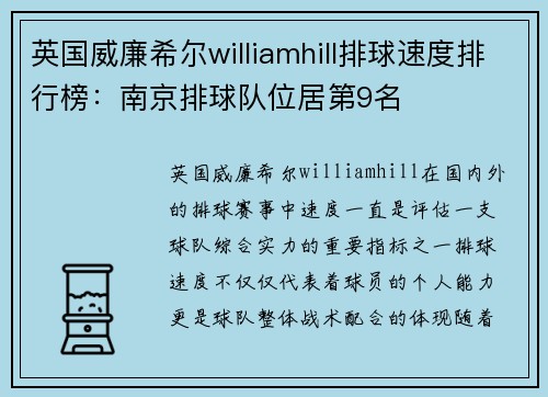 英国威廉希尔williamhill排球速度排行榜：南京排球队位居第9名
