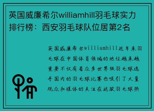 英国威廉希尔williamhill羽毛球实力排行榜：西安羽毛球队位居第2名