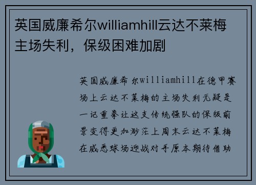 英国威廉希尔williamhill云达不莱梅主场失利，保级困难加剧