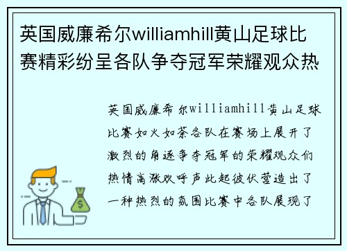 英国威廉希尔williamhill黄山足球比赛精彩纷呈各队争夺冠军荣耀观众热情高涨