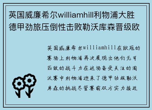 英国威廉希尔williamhill利物浦大胜德甲劲旅压倒性击败勒沃库森晋级欧冠八强