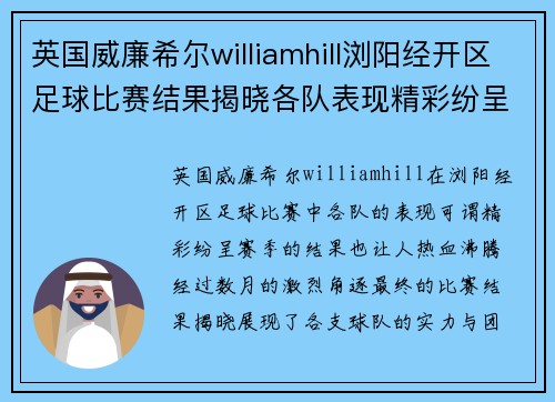 英国威廉希尔williamhill浏阳经开区足球比赛结果揭晓各队表现精彩纷呈赛季精彩回顾
