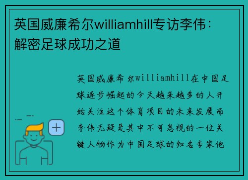 英国威廉希尔williamhill专访李伟：解密足球成功之道