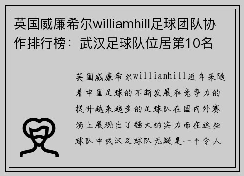 英国威廉希尔williamhill足球团队协作排行榜：武汉足球队位居第10名