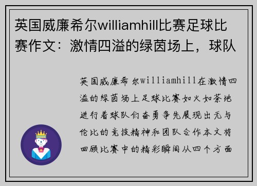 英国威廉希尔williamhill比赛足球比赛作文：激情四溢的绿茵场上，球队奋勇争先的精彩瞬间回顾