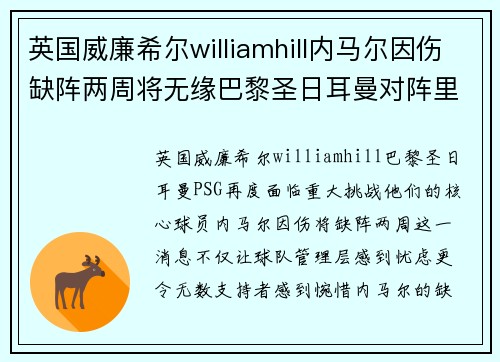 英国威廉希尔williamhill内马尔因伤缺阵两周将无缘巴黎圣日耳曼对阵里昂的法甲比赛