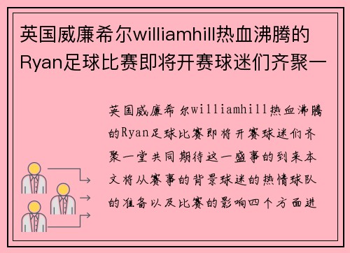 英国威廉希尔williamhill热血沸腾的Ryan足球比赛即将开赛球迷们齐聚一堂共襄盛举