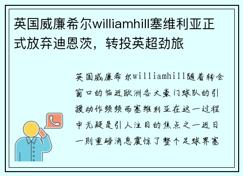 英国威廉希尔williamhill塞维利亚正式放弃迪恩茨，转投英超劲旅