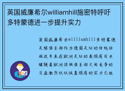 英国威廉希尔williamhill施密特呼吁多特蒙德进一步提升实力