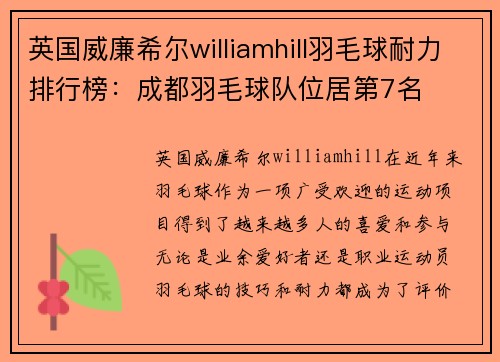 英国威廉希尔williamhill羽毛球耐力排行榜：成都羽毛球队位居第7名
