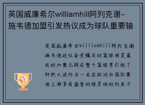 英国威廉希尔williamhill阿列克谢-施韦德加盟引发热议成为球队重要轴心球员