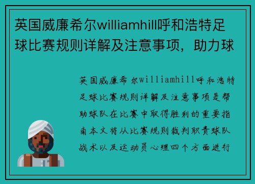 英国威廉希尔williamhill呼和浩特足球比赛规则详解及注意事项，助力球队赢得胜利