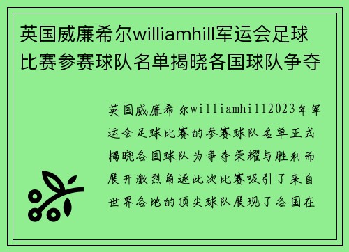 英国威廉希尔williamhill军运会足球比赛参赛球队名单揭晓各国球队争夺荣耀与胜利