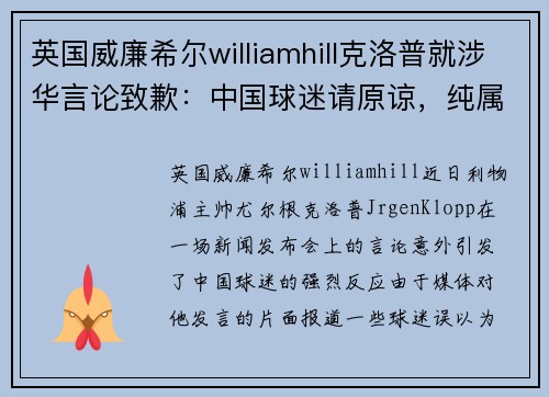 英国威廉希尔williamhill克洛普就涉华言论致歉：中国球迷请原谅，纯属误会