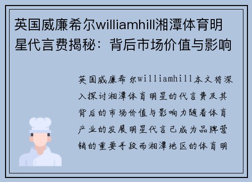 英国威廉希尔williamhill湘潭体育明星代言费揭秘：背后市场价值与影响力分析