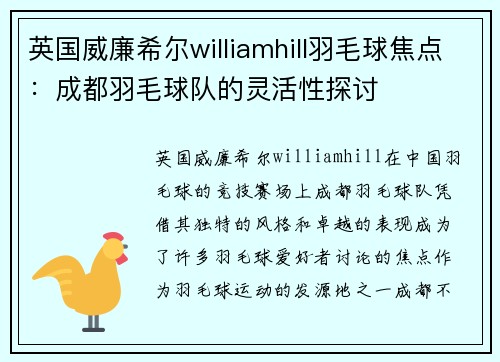 英国威廉希尔williamhill羽毛球焦点：成都羽毛球队的灵活性探讨