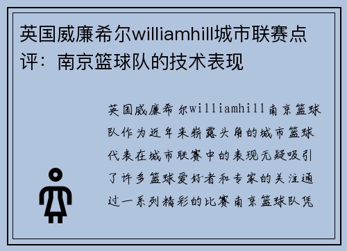 英国威廉希尔williamhill城市联赛点评：南京篮球队的技术表现