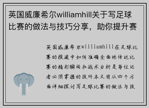 英国威廉希尔williamhill关于写足球比赛的做法与技巧分享，助你提升赛事报道水平