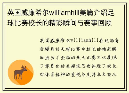 英国威廉希尔williamhill美篇介绍足球比赛校长的精彩瞬间与赛事回顾