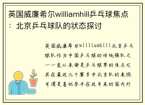 英国威廉希尔williamhill乒乓球焦点：北京乒乓球队的状态探讨