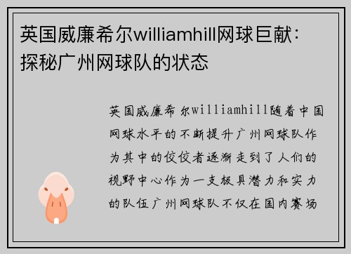 英国威廉希尔williamhill网球巨献：探秘广州网球队的状态