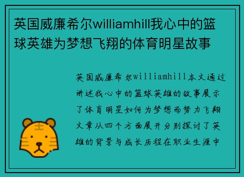 英国威廉希尔williamhill我心中的篮球英雄为梦想飞翔的体育明星故事